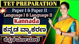 TET 2024 | Paper 1 & Paper 2 | Language I & Language II Kannada | Kannada Grammar | ಕನ್ನಡ ವರ್ಣಮಾಲೆ