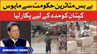 Flood Victims Big  Appeal To Imran Khan | Pakistan Flood 2022 | Breaking News