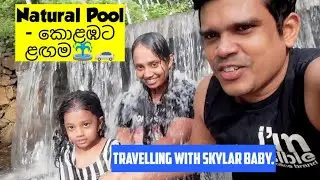 Natural pool in Neboda.( Kaluthara) කොළඹට ළඟම.