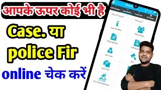 police fir kaise check karen | e court case status | fir copy online | up police online fir