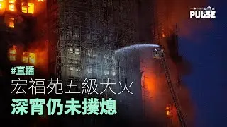 大埔宏福苑五級大火徹夜未熄    死亡人數增至44人    逾200人失去聯絡