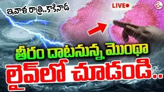LIVE:🔴ఇవాళ రాత్రి..కాకినాడ | Live Tracking Montha Cyclone | Latest Updates | @sumantv-Kakinada