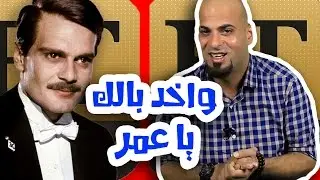 #N2OComedy: واخد بالك يا عمر - أميس الغول #ET_بالعربي