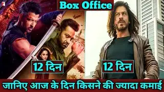 War 2 Vs pathan movie day-12 box office collection | war 2 movie total collection report 