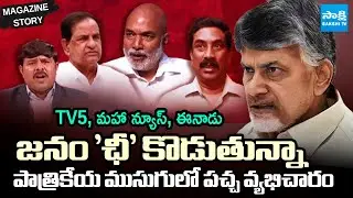 Yellow Media Fake Propaganda With Papers and TV Channels On YS Jagan | Magazine Story | @SakshiTV