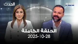 الحدث - محمد نمر - 28-10-2025