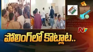 TDP Vs YSRCP Activists Clash In Nandyal MLC Polling | AP MLC Polling | Ntv