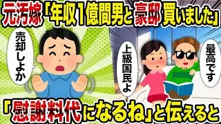 【2ch修羅場スレ】元汚嫁「年収1億間男と豪邸買いました」→「慰謝料代になるね」と伝えると