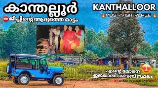 ⛔🔰ജീപ്പ് ടാക്സി ആക്കി കഴിഞ്ഞ് ആദ്യത്തെ ഓട്ടം🔰⛔|First Taxi Ride| Kanthalloor jeep Saffari🔰