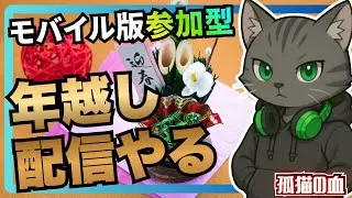 #161【デルタフォースモバイル】年越し配信😽【参加型】#shorts