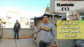بناء السلاكه الجديده للحمام والخشب المطلوب الجزء {1}  لايك واشترك في القناه {{{1}}《ELemirate》