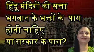 Hindu Temples Under Govt Control &ndash; Kaise Aur Kyu?