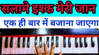 Salaam e Ishq meri Jaan harmonium notes |बहुत सरल