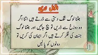 New Aqwale 🍁Zareen||Best Islamic Motivational Quotes||Deeni Quotes||Best Urdu Quotes|Islamic Poetry
