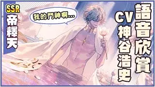 【陰陽師】SSR·帝釋天 - 語音欣賞「我的鬥神啊，你正是新的奇蹟。」（CV：神谷浩史）│Taishakuten│Onmyoji