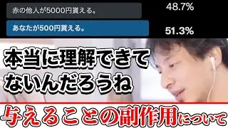 トゥイッターでアンケートとったら驚愕の結果が出たので丁寧に与えることのメリットを教えるひろゆき〜幸福心理学/経済学/道徳の観点から〜【切り抜き】