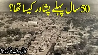 Peshawar 1970 | Nostalgic Journey to Pakistan&rsquo;s Golden Past l Amazing facts and documentary 