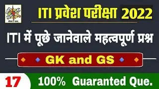 iti important question 2022 | iti question 2022 | iti entrance exam preparation | iti exam 2022