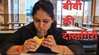 Biwi Ki Dadagiri || बीवी की दादागिरी ! @RokanVlogs2024 