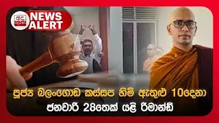 🔴NEWS ALERT: පූජ්‍ය බලංගොඩ කස්සප හිමි ඇතුළු 10දෙනා ජනවාරි 28තෙක් යළි රිමාන්ඩ්