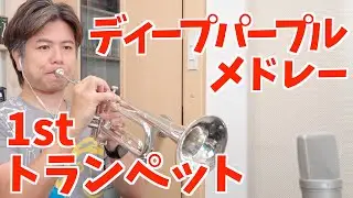 吹奏楽「ディープパープルメドレー」トランペット1st（ニューサウンズインブラス）
