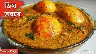 Dim Sorshe / ডিম সরষে । Bengali Egg Curry Recipe | Simple Egg Curry for Rice | Bengali Recipe