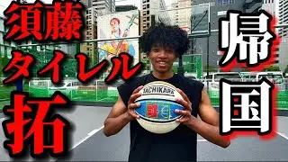 【神回】須藤タイレル拓がアメリカから帰ってきたので1on1挑んでみた。。。