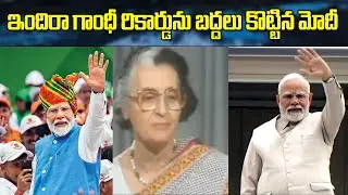 ప్రధానిగా నరేంద్ర మోదీ అరుదైన రికార్డ్.. ఇందిరా గాంధీని అధిగమించి! || Today News Telugu |