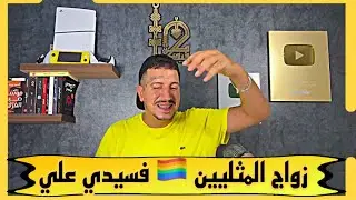 Weld L'Griya 09 هاكيفاش كيدوزو طقوس ديال زواج المثل/يين 😱فسيدي علي