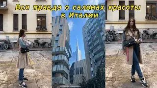 Салоны красоты в Италиии / эстетика / лицензия эстетиста