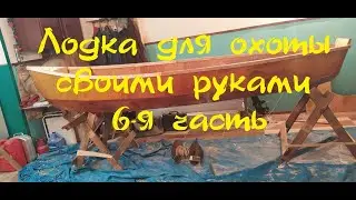 Лодка (каноэ) для охоты своими руками 6я часть.Boat (canoe) for hunting with your own hands 6th part
