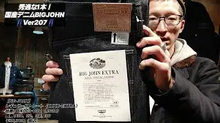 岡崎市　【秀逸な1本！国産デニムBIGJOHNVer207】　レギュラーストレート（XXXX EXTRA）　BIGJOHN　明大寺店　XX001 000  デニムジーンズ　アメカジ　メンズファッション