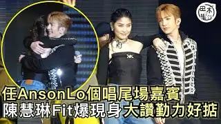 陳慧琳Kelly任盧瀚霆Anson Lo尾場演唱會壓軸嘉賓 合唱《花花宇宙》大讚勤力好掂丨首見歌手為嘉賓親自排舞丨田木集作