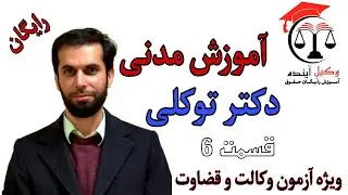 آموزش مدنی دکتر توکلی قسمت ۶
