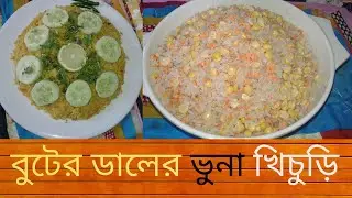 বুটের ডালের ভুনা খিচুড়ি II Buter daler Vuna Khicuri II Easy Receipe