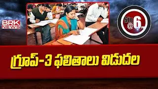 గ్రూప్-3 ఫలితాలు విడుదల | Telangana Group 3 Results Released |@brknewsdigitalofficial
