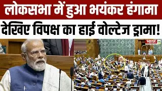 PM Modi speech delayed : Loksabha में हुआ भयंकर हंगामा, देखिए विपक्ष का हाई वोल्टेज ड्रामा!