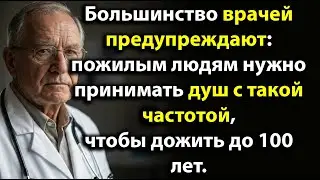 Большинство врачей предупреждают: пожилым правильно принимать душ и сохранять здоровье до100 лет!!