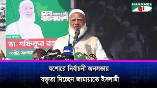 যশোরে নির্বাচনী জনসভায় বক্তৃতা দিচ্ছেন জামায়াতে ইসলামীর আমির: ডা. শফিকুর রহমান