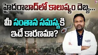 Hyderabad Pollution Rising&hellip; Does It Affect Fertility? Explained | SUMAN TV SAI