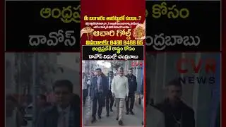 ఆంధ్రప్రదేశ్ రాష్ట్రం కోసం దావోస్ విధుల్లో సీఎం చంద్రబాబు | CM Chandrababu Davos Tour | CVR NEWS