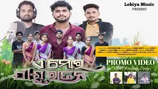 HE MORA JISU RAJANA | PROMO VIDEO | MOHAN KARJEE | ODIA CHRISTIAN SONG | OFFICIAL VIDEO