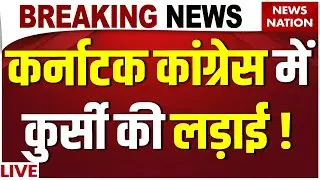 Karnataka Government Crisis Live: कर्नाटक Congress में कुर्सी की लड़ाई ! Siddaramaiah| DK Shivakumar
