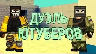 ЭТО ПРОСТО ЖЕСТЬ! Самая жоская дуэль с ютубером  в блокпост мобайл?! | blockpost mobile