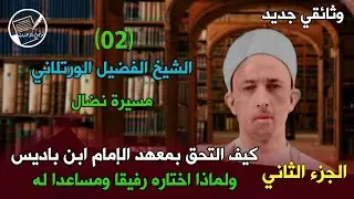 جديد: الشيخ الفضيل الورتلاني .. مسيرة نضال (الجزء الثاني) لماذا اختاره الإمام ابن باديس مساعدا له