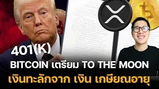 LIVE Bitcoin ALTCOIN เตรียม TO THE MOON 150,000 ? BIG MOVE!