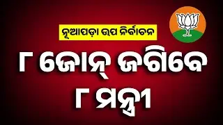 Nuapada Bypoll 2025 | BJP Assigns 8 Ministers Key Responsibilities