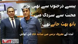 Inspirational life story of British-Pakistani Businessman Sajid Khan | DRT Urdu