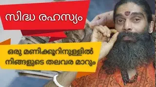 ⭕️ഒരു മണിക്കൂറിനുള്ളിൽ നിങ്ങളുടെ തലവര മാറും / Arun Prabhu.⭕️