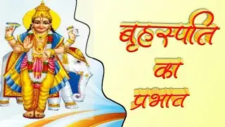 Brihspati Graha Ka Prabhav || बृहस्पति का प्रभाव || #Guru_ka_prabhav #Brihspati_Graha #redbook